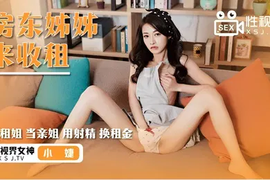【自拍偷拍】小婕房东姊姊来收租