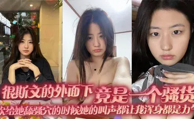 【自拍偷拍】很斯文的外面下，竟是一个骚货，每次给她舔骚穴的时候她的叫声都让我浑身都是力气