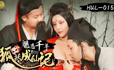 【自拍偷拍】HUL015 魅惑千年狐妖成仙记