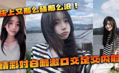 【口交自慰】户外商业街的激情内射精彩对白刺激口交足交内射