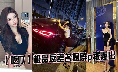 【群交多P】极品反差名媛群p被爆出