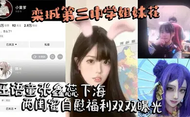 【网曝黑料】栾城第三中学姐妹花王语童张鑫蕊下海 两闺蜜自慰福利双双曝光