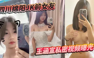 【网曝黑料】四川绵阳JK前女友王涵宣私密视频曝光 蜡油皮鞭 捆绑震动棒 尺度炸裂反差拉满