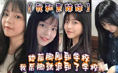 【乱伦】我和亲妹妹我妹不是去学校集合去支教么但是我实在是太想她了她前脚刚到学校我后脚就追到了学校