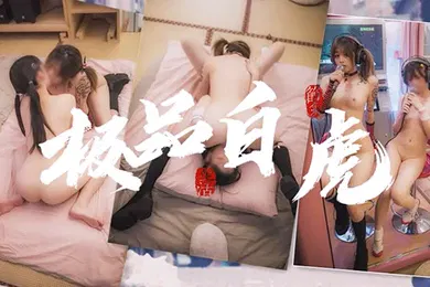 【学生萝莉】极品网红喜欢百合的来看一下极品白虎嫩妹互摸互舔极其淫荡萝莉白虎