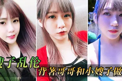 【乱伦】嫂子乱伦在客廳背著哥哥和小嫂子做愛_放開姿勢沒忍住全內射進逼裏