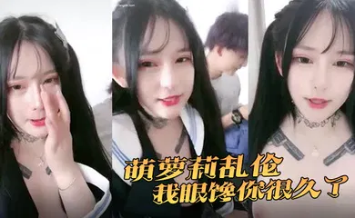 【学生萝莉】萌萝莉乱伦我眼馋你很久了我们把该办的都办了好吧我有点不敢他是我好闺蜜男朋友她去成都空降了对不起闺蜜啊