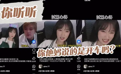 【自拍偷拍】你听听，你他妈说的是开车吗？