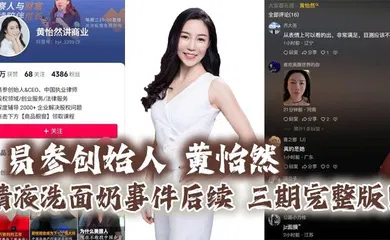 【网曝黑料】易参创始人 黄怡然 精液洗面奶事件后续 三期完整版！自认是爸爸的鸡巴套子！】