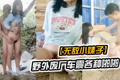 【学生萝莉】无敌小婊子带着学生妹野外废厂车震各种啪啪
