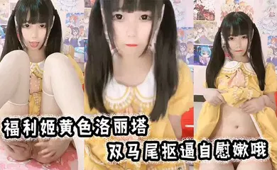 【口交自慰】福利姬黄色洛丽塔，双马尾抠逼自慰嫩哦