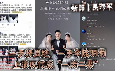 【自拍偷拍】新郎【吴海军】一手搂周艳，一手牵陈明菊，上演现代版“一夫二妻”婚礼，堪称人生巅峰！