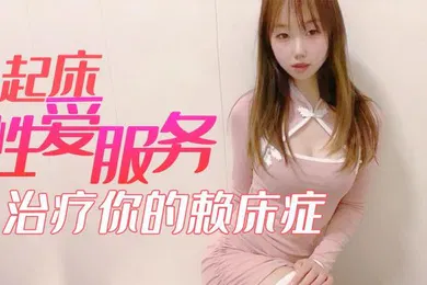 【自拍偷拍】小桃酱起床性爱服务_治疗你的赖床症