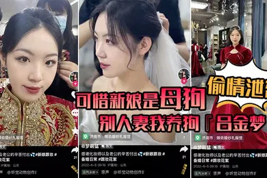 【自拍偷拍】偷情泄密可惜新娘是母狗别人妻我养狗吕金梦变成公共肉便器喜欢偷吃大肉棒的新娘