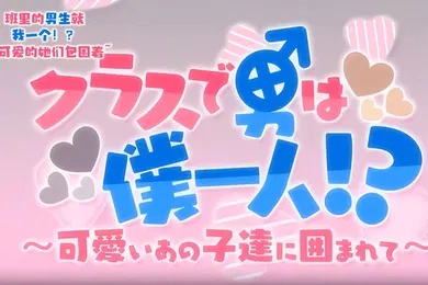 【激情H漫】如果我是声音OVA班里只有我一个人