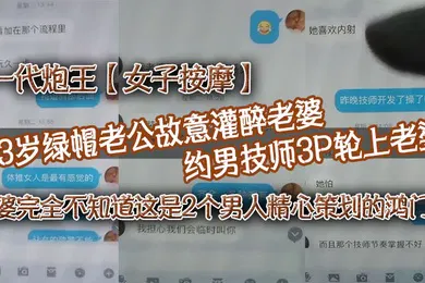 【强奸迷奸】一代炮王女子按摩33岁绿帽老公故意灌醉老婆约男技师3P轮上老婆好心告诉技师老婆喜欢什么样的方式老婆完全不知道这是2个男人精心策划的鸿门宴