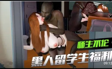 【3D】3D 师生不伦 黑人留学生的福利2