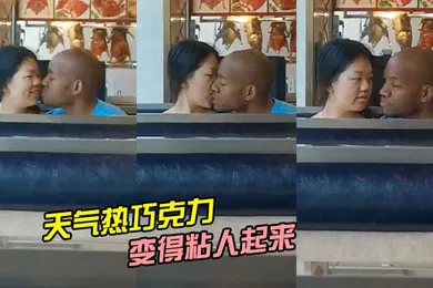 【厂牌经典】天气热巧克力变得粘人起来