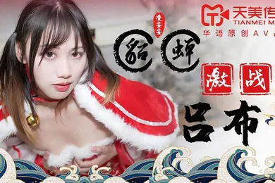【自拍偷拍】桃视频貂蝉激战吕布-凌安安TM0081