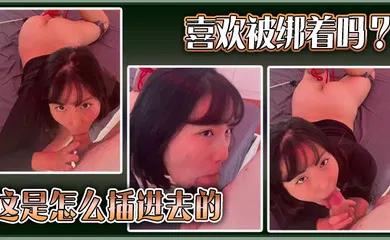 【自拍偷拍】喜欢被绑着吗？这是怎么插进去的。