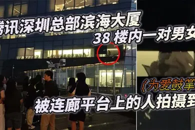 【自拍偷拍】腾讯深圳总部滨海大厦38楼内一对男女为爱鼓掌被连廊平台上的人拍摄到