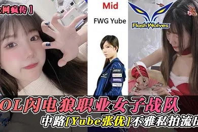 【丝袜制服】全网疯传LOL闪电狼职业女子战队中路YUBO张优不雅私拍流出