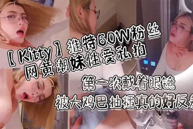 【自拍偷拍】kitty推特网黄潮妹性爱私拍_一边在阳台抽雪茄一边在阳台被抽插差点被路人发现