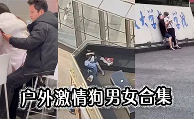 【自拍偷拍】户外激情狗男女合集