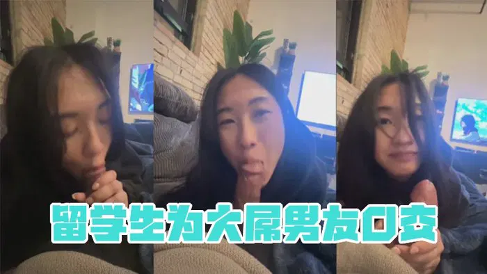 【主播网红】留学生为大屌男友口交 Yemada Blows His Cock Passionately