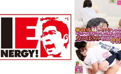 【经典有码】109IENFH-085 寝ている女子校生の妹にイタズラしていたら逆に生ハメを求められて、もう発射しそうなのにカ