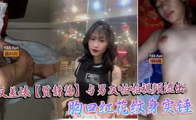 【网曝黑料】海珠区中山大学_反差婊【贾静慧】与男友啪啪视频流出_胸口红花纹身实锤