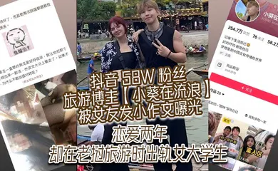 【学生萝莉】抖音 58W 粉丝旅游博主【小葵在流浪】被女友发小作文曝光，恋爱两年，却在老挝旅游时出轨女大学生