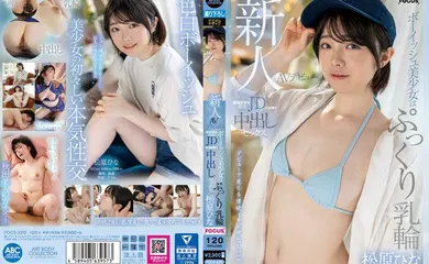 【经典有码】FOCS-220 新人AV出道 童颜美少女丰满乳晕活跃JD喜欢麻将中出万分松原雏菜 - 松原ひな