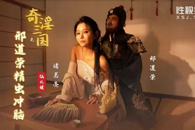 【自拍偷拍】桃视频奇淫三国之邢道荣精虫冲脑-仙儿媛XSJ123