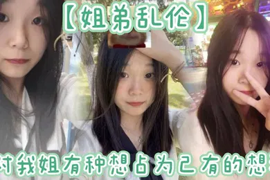【乱伦】姐姐提着行李箱搬来和我暂住的时候，我竟然也有了那种冲动的想法。我姐长得漂亮，所以从小我就对我姐有种想占为己有的想法。现在机会有了