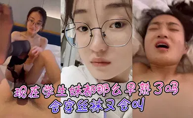 【学生萝莉】现在学生妹都那么早熟了吗，会穿丝袜又会叫