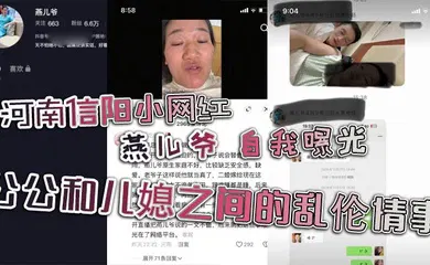 【网曝黑料】河南信阳小网红 燕儿爷 自我曝光 公公和儿媳之间的乱伦情事