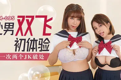 【丝袜制服】吴梦梦MM-095_处男双飞体验一次两个JK破处