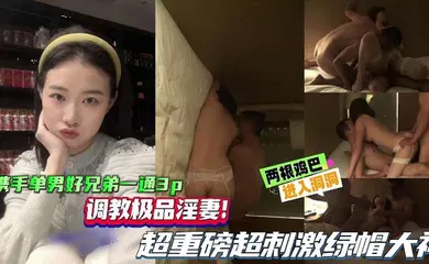 【SM调教】携手单男好兄弟一起3P，调教极品淫妻，超重磅超刺激绿帽大神，两根鸡巴同时抽插骚逼！