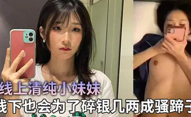 【乱伦】线上清纯小妹妹，线下也会为了碎银几两成骚蹄子