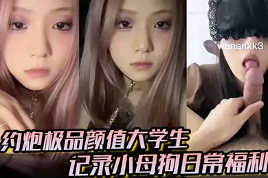 【学生萝莉】大神【欲】约炮极品颜值大学生记录小母狗日常福利，妹子露脸很漂亮，非常配合各种颜射各种操各种喷水