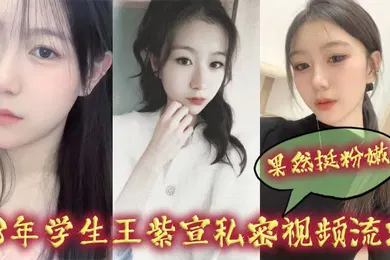 【学生萝莉】08年学生王紫宣私密视频流出果然挺粉嫩