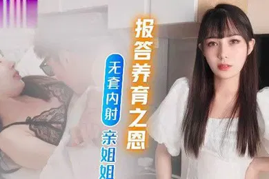 【乱伦】糖糖不思進取的廢青弟弟為報答養育恩竟無套內射親姐姐