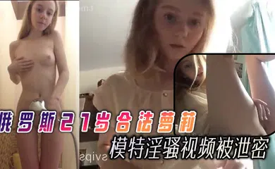 【性感网红】俄罗斯21岁合法萝莉【Linalilis】逆天的巅峰颜值很有名的模特淫骚视频被泄密