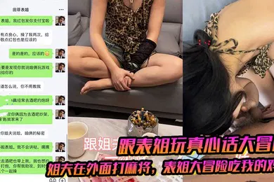 【乱伦】姐夫在外面打麻将表姐大冒险吃我的鸡巴被我插出白浆