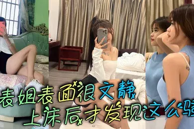 【乱伦】表姐表面很文静，上床后才发现这么骚
