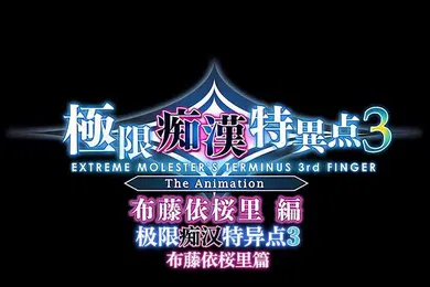 【激情H漫】里番极限痴汉特异点3第一话