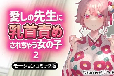 【激情H漫】乳头被心爱老师折磨的少女