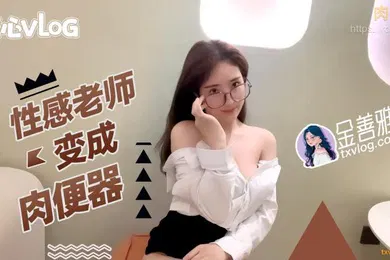【丝袜制服】金善雅性感老师变成肉便器_无内超短裙爆肏骚穴_制服诱惑爽翻了