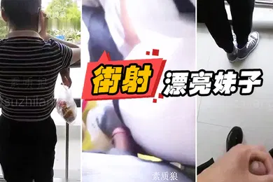 【自拍偷拍】漏.出来.鸡巴顶.妹子屁.股街.射漂亮妹.子身.上